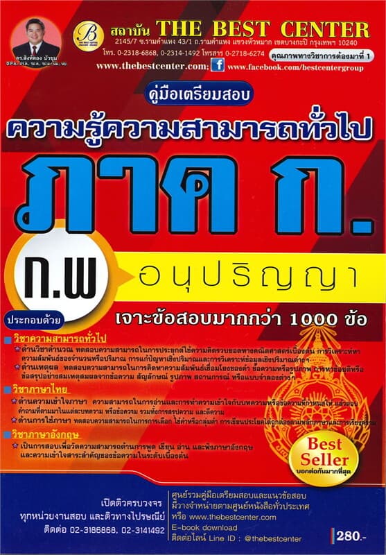 ปกหนังสือ คู่มือเตรียมสอบ ภาค ก ก.พ. ความรู้ความสามารถทั่วไป ระดับอนุปริญญา
