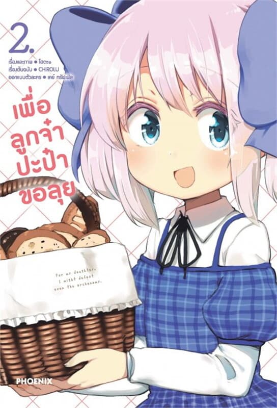 ปกหนังสือ เพื่อลูกจ๋า ปะป๋าขอลุย เล่ม 2 (Mg)