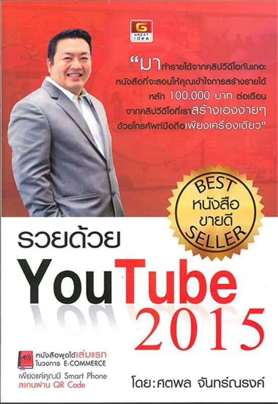 ปกหนังสือ รวยด้วย YouTube 2015