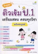ปกหนังสือ Super ติวเข้ม ป.1 เตรียมสอบ ครบทุกวิชา ฉบับสมบูรณ์