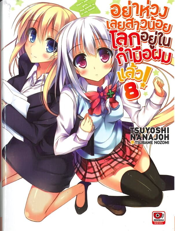 ปกหนังสือ อย่าห่วงเลยสาวน้อยโลกอยู่ในกำมือผมแล้ว! เล่ม 8