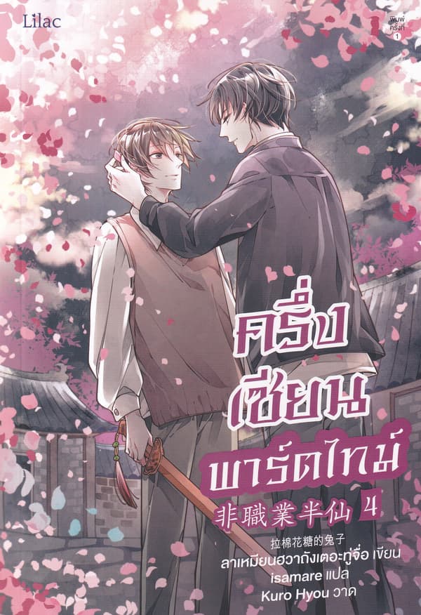 ปกหนังสือ ครึ่งเซียนพาร์ตไทม์ เล่ม 4