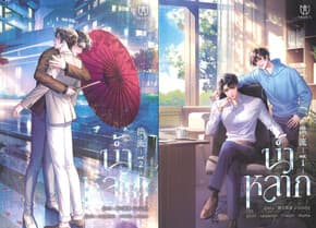 ปกหนังสือ ชุด น้ำหลาก (2 เล่มจบ)