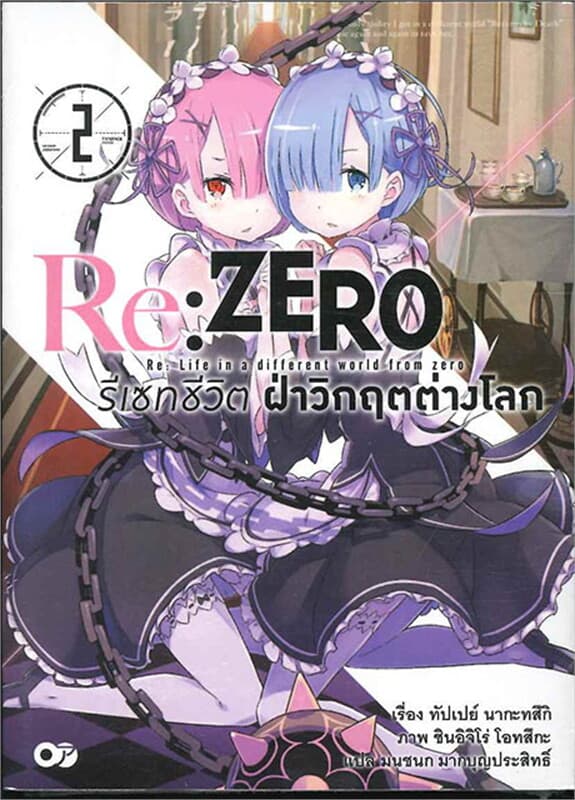 ปกหนังสือ Re:ZERO รีเซทชีวิต ฝ่าวิกฤตต่างโลก เล่ม 2