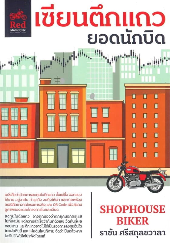 ปกหนังสือ เซียนตึกแถว ยอดนักบิด