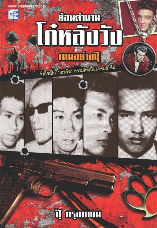 ปกหนังสือ ย้อนตำนานโก๋หลังวัง เดินอย่างปุ๊