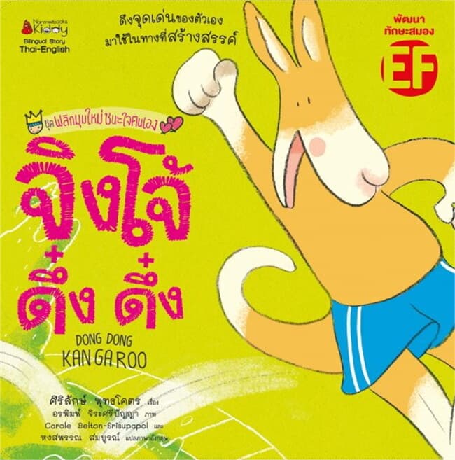 ปกหนังสือ จิงโจ้ ดึ๋ง ดึ๊ง