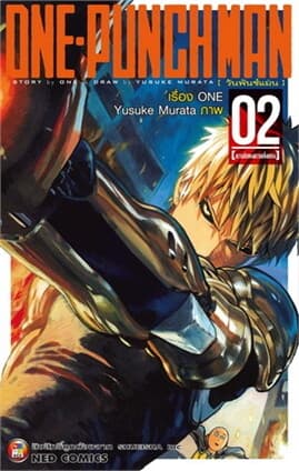 ปกหนังสือ ONE-PUNCH MAN เล่ม 2 (ใหม่)