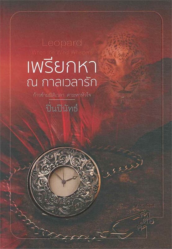 ปกหนังสือ เพรียกหา ณ กาลเวลารัก