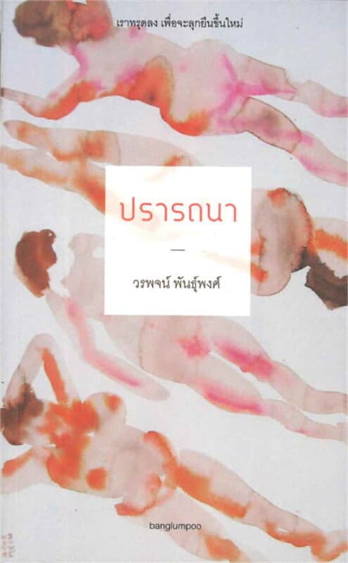 ปกหนังสือ ปรารถนา