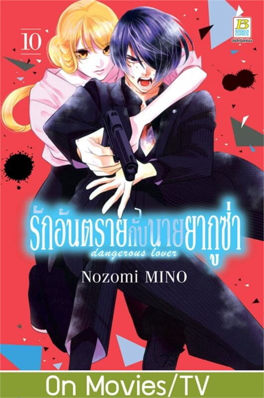 ปกหนังสือ รักอันตรายกับนายยากูซ่า dangerous lover เล่ม 10