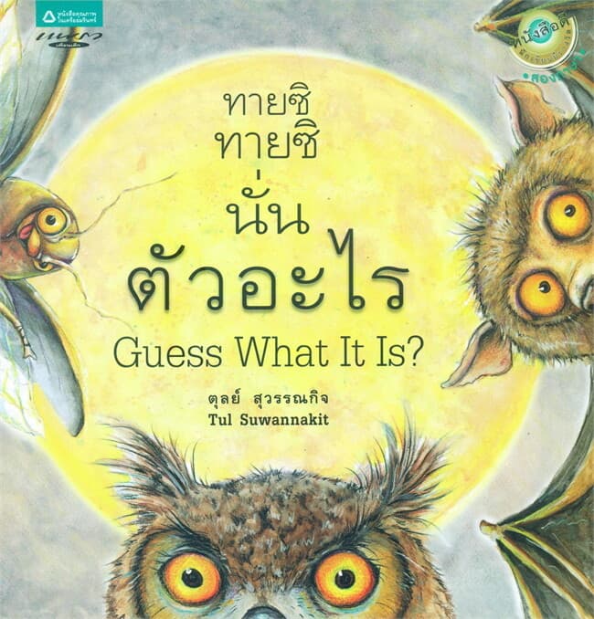 ปกหนังสือ ทายซิ ทายซิ นั่นตัวอะไร (Thai-Eng) (ปกอ่อน)