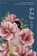 ปกหนังสือ ปาจิงโกะ