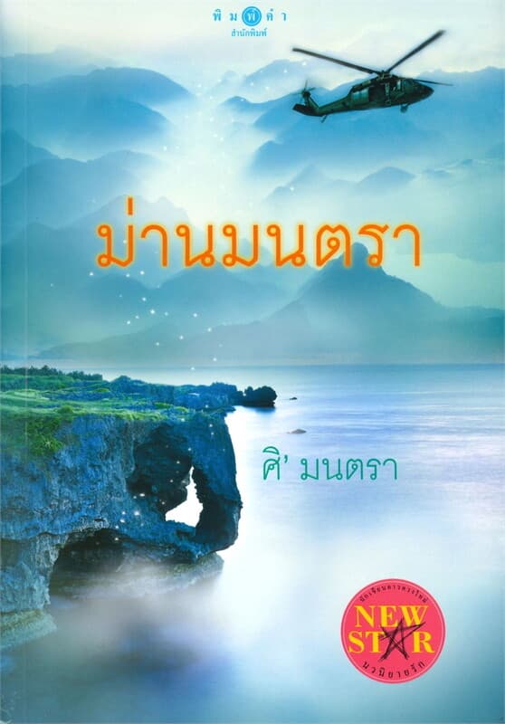 ปกหนังสือ ม่านมนตรา