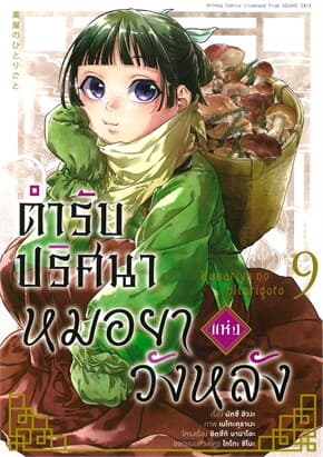 ปกหนังสือ ตำรับปริศนา หมอยาแห่งวังหลัง 9 (การ์ตูน)