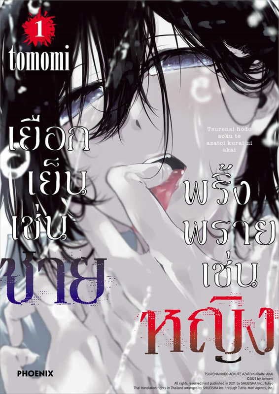 ปกหนังสือ เยือกเย็นเช่นชาย พริ้งพรายเช่นหญิง เล่ม 1 (การ์ตูน)