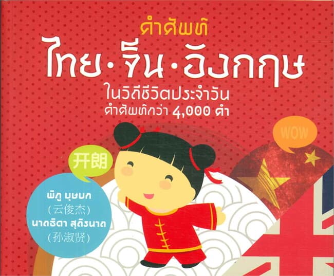 ปกหนังสือ คำศัพท์ ไทย จีน อังกฤษ ในวิถีชีวิตประจำวัน คำศัพท์กว่า 4,000 คำ