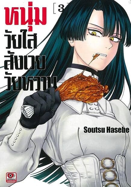 ปกหนังสือ หนุ่มวัยใสสังเวยวัยหวาน เล่ม 3 (การ์ตูน)