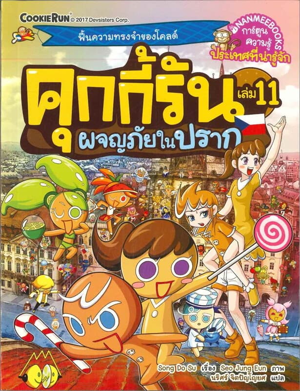 ปกหนังสือ คุกกี้รัน เล่ม 11ผจญภัยในปราก
