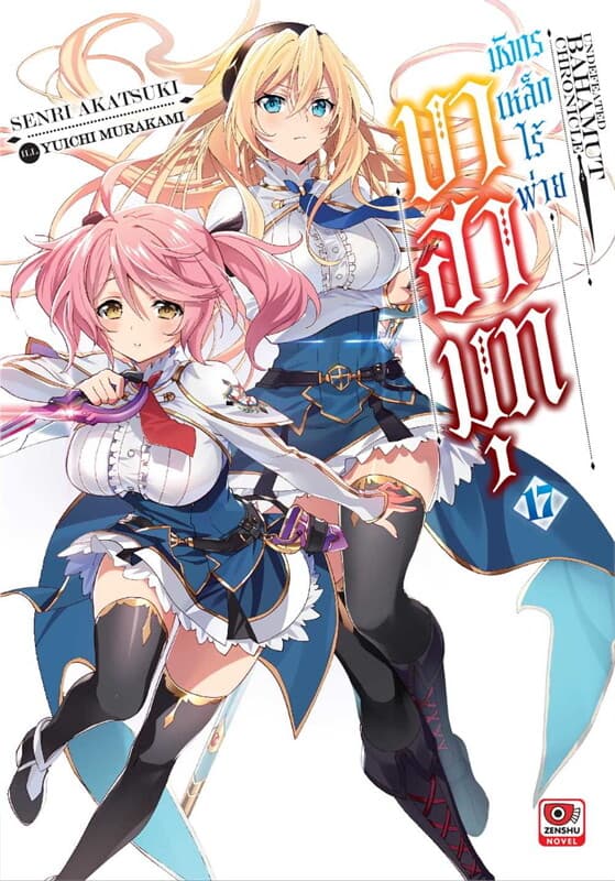 ปกหนังสือ บาฮามุท มังกรเหล็กไร้พ่าย เล่ม 17 (นิยาย)