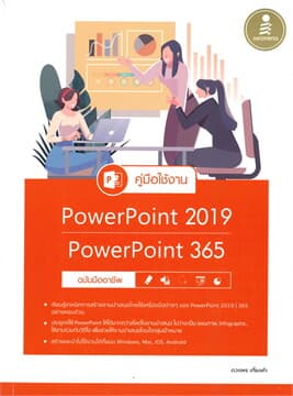 ปกหนังสือ คู่มือใช้งาน POWERPOINT 2019 POWERPOINT 365 ฉ.มืออาชีพ