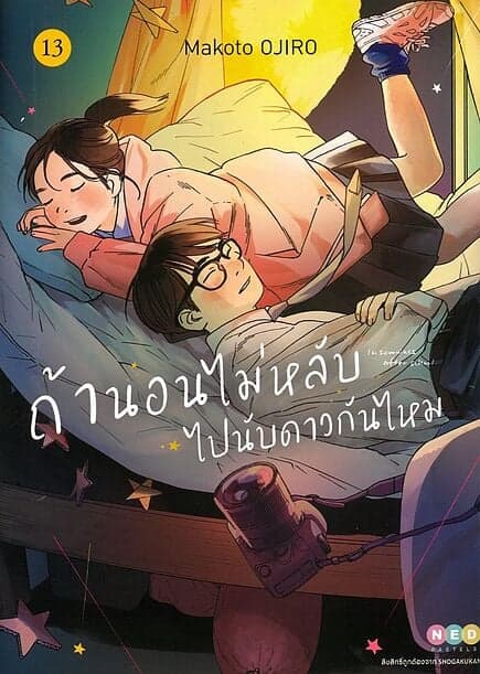 ปกหนังสือ ถ้านอนไม่หลับ ไปนับดาวกันไหม เล่ม 13