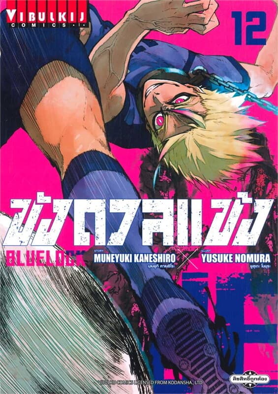 ปกหนังสือ BLUE LOCK ขังดวลแข้ง เล่ม 12 (ใหม่)
