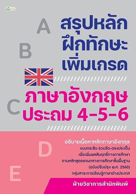 ปกหนังสือ สรุปหลักฝึกทักษะเพิ่มเกรด ภาษาอังกฤษ ประถม 4-5-6 บาร์ใหม่