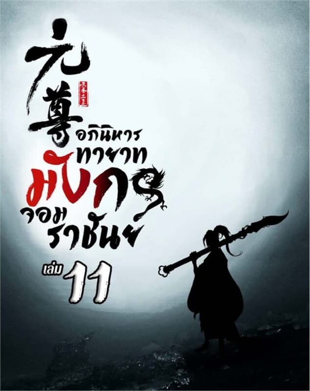 ปกหนังสือ อภินิหาร ทายาทมังกรจอมราชันย์ เล่ม 11