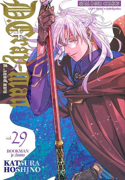 ปกหนังสือ D.Gray Man ดีเกรย์ แมน เล่ม 29