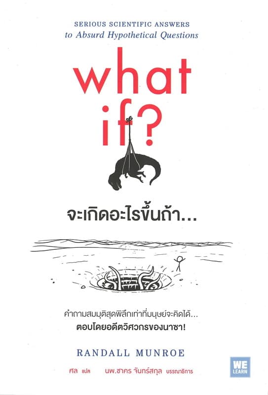 ปกหนังสือ what if? จะเกิดอะไรขึ้นถ้า...
