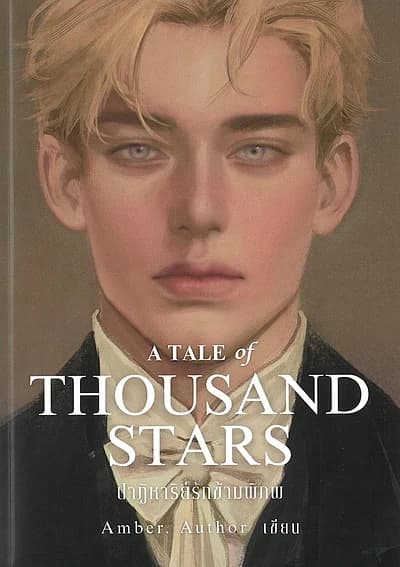 ปกหนังสือ ปาฏิหาริย์รักข้ามพิภพ:A Tale of Thousand