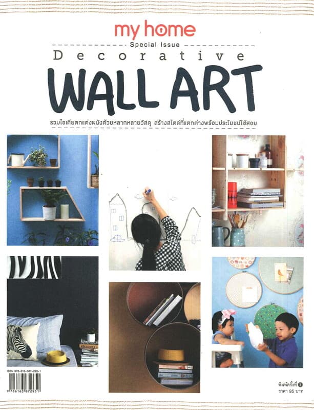 ปกหนังสือ my home Special Issue : Decorative Wall Art