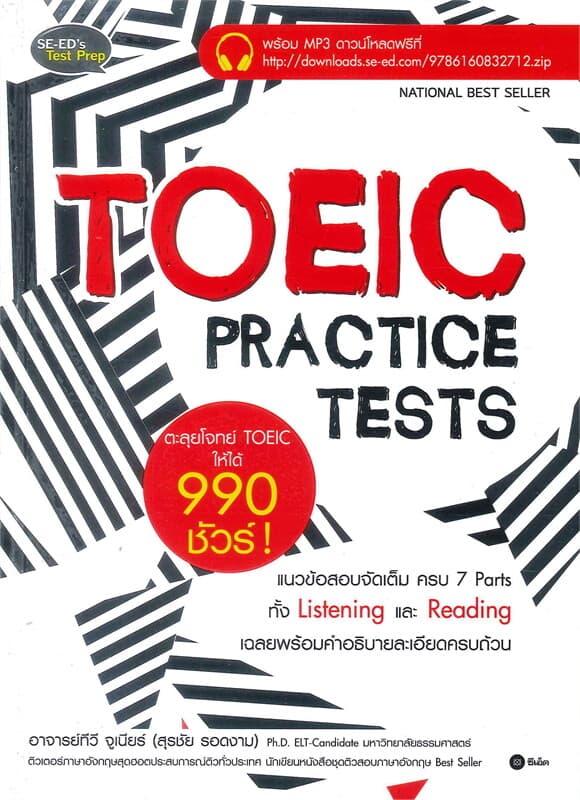 ปกหนังสือ TOEIC PRACTICE TESTS ตะลุยโจทย์ TOEIC ให้ได้ 990 ชัวร์!