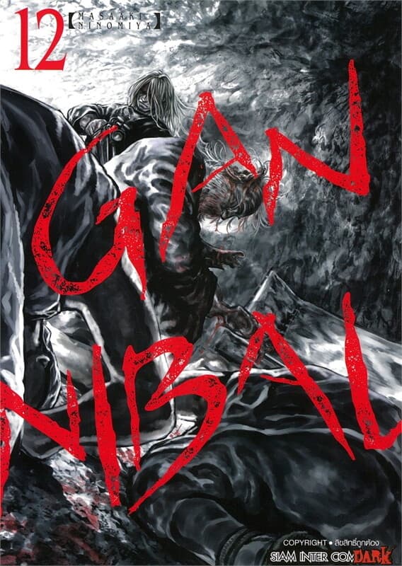 ปกหนังสือ GANNIBAL เล่ม 12