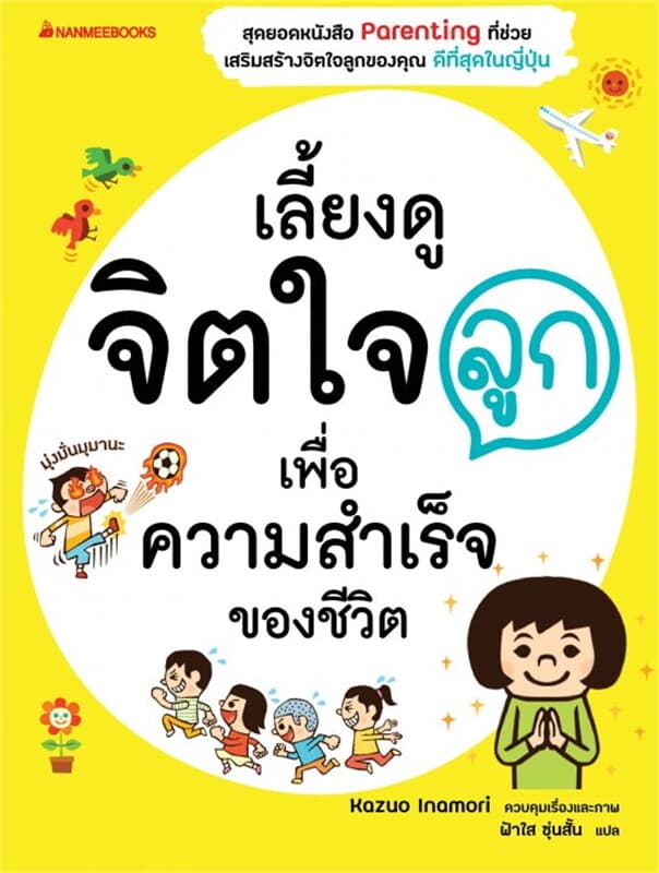 ปกหนังสือ เลี้ยงดูจิตใจลูก เพื่อความสำเร็จของชีวิต
