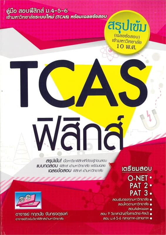 ปกหนังสือ คู่มือสอบฟิสิกส์เข้ามหาวิทยาลัยระบบใหม่ (TCAS) ฟิสิกส์