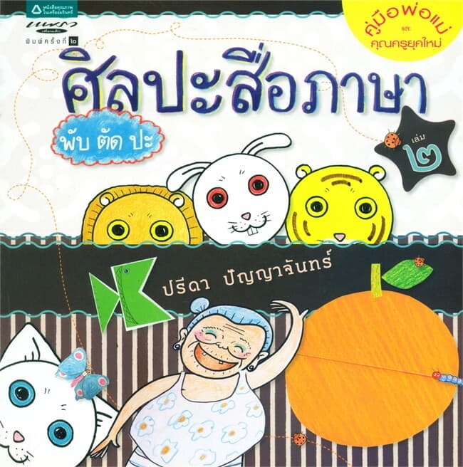 ปกหนังสือ ศิลปะสื่อภาษา พับ ตัด ปะ เล่ม 2