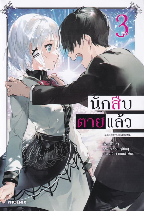 ปกหนังสือ นักสืบตายแล้ว เล่ม 3