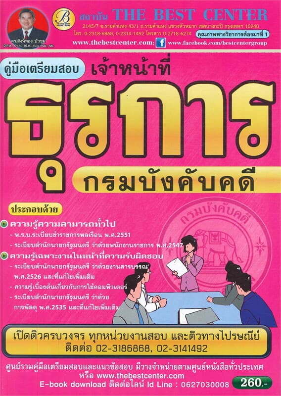 ปกหนังสือ คู่มือเตรียมสอบ เจ้าหน้าที่ธุรการ (กรมบังคับคดี)