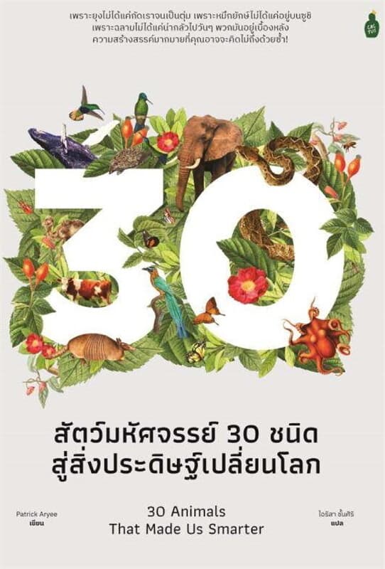 ปกหนังสือ สัตว์มหัศจรรย์30 ชนิด สู่สิ่งประดิษฐ์เปลี่ยนโลก