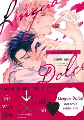 ปกหนังสือ Lingua Dolce! จานพิเศษนี้มีแค่คุณ