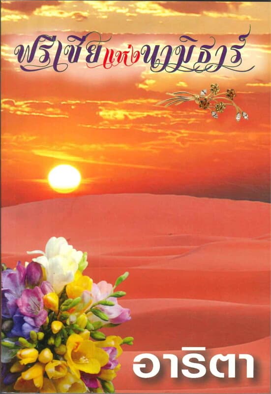 ปกหนังสือ ฟรีเซียแห่งนามิธาร์