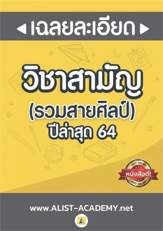 ปกหนังสือ เฉลยละเอียดข้อสอบจริง วิชาสามัญ(ปี64) รวมสายศิลป์