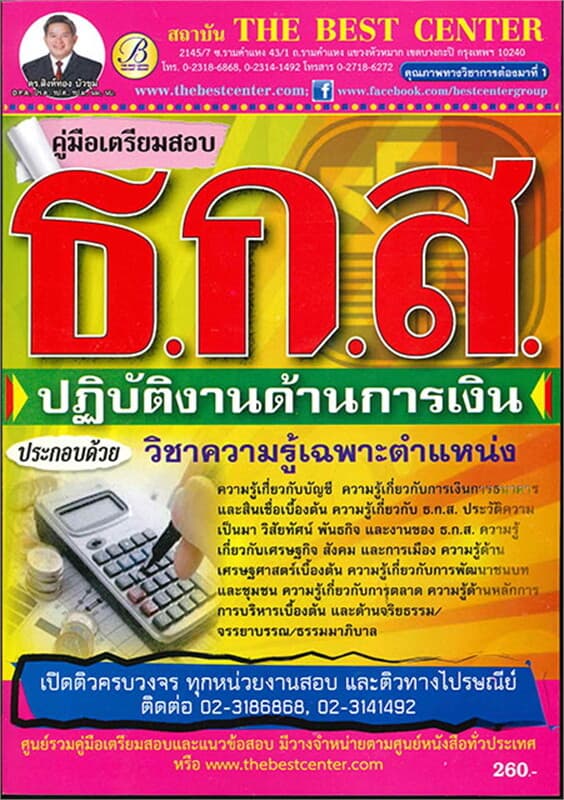 ปกหนังสือ คู่มือสอบ ธกส. การเงิน