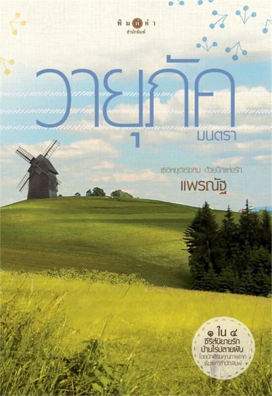 ปกหนังสือ วายุภัคมนตรา : ชุดรักบ้านไร่ปลายฝัน