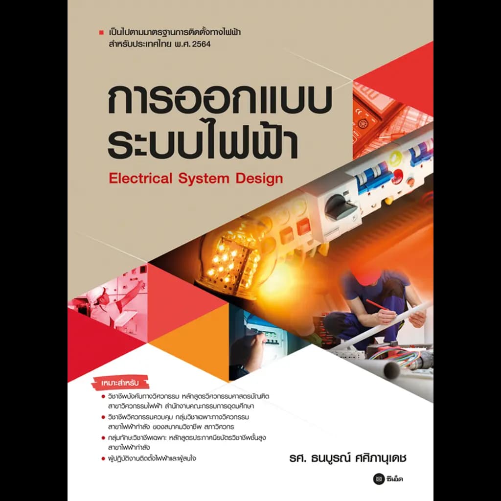 ปกหนังสือ การออกแบบระบบไฟฟ้า