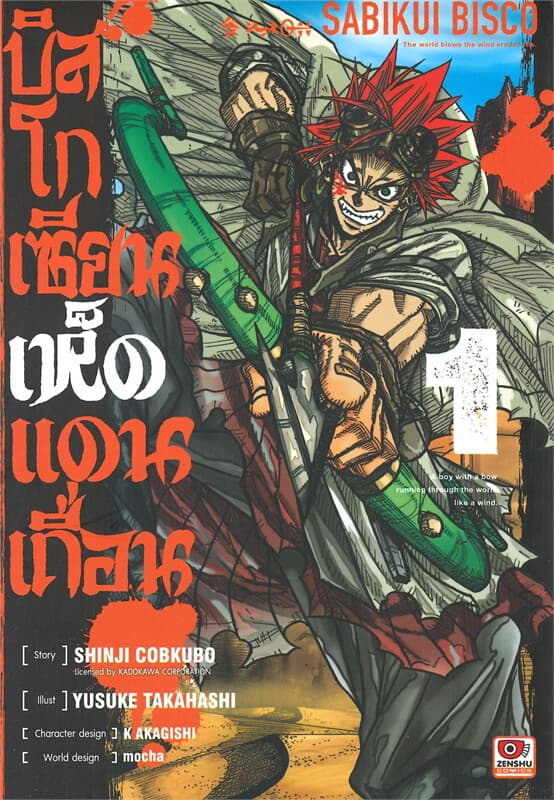 ปกหนังสือ บิสโกเซียนเห็ดแดนเถื่อน เล่า 1 (การ์ตูน)