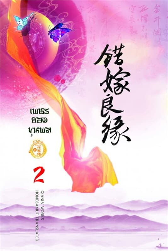 ปกหนังสือ เพชรยอดขุนพล เล่ม 2