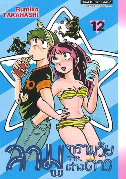 ปกหนังสือ ลามู ทรามวัยจากต่างดาว เล่ม 12